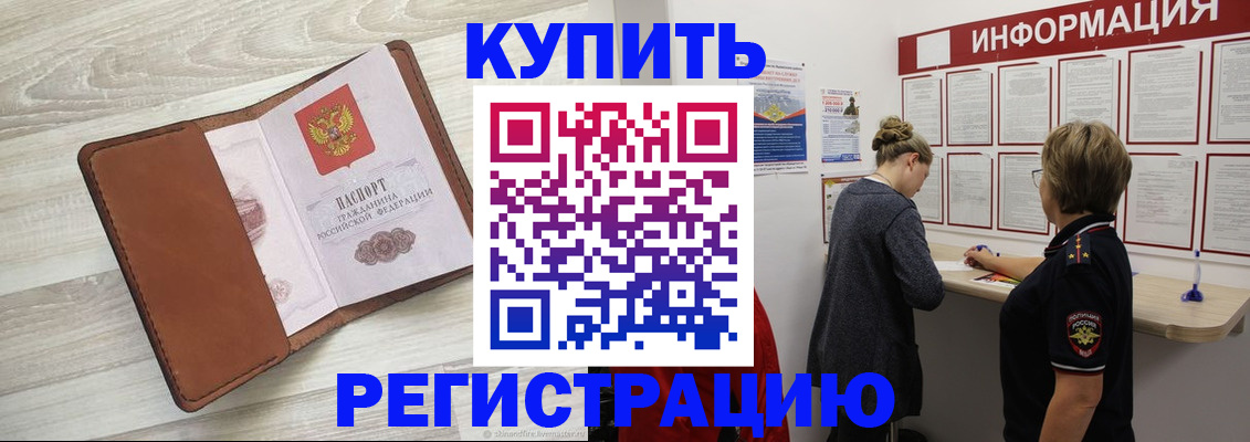 прописка регистрация в Горно-Алтайске